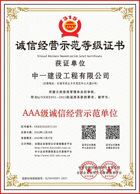誠(chéng)信經(jīng)營(yíng)示范等級(jí)證書(shū)