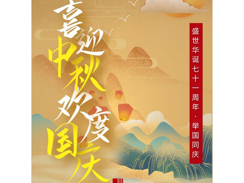 中一建設(shè)工程有限公司在賀中秋喜迎國慶的日子里祝大家中秋節(jié)快樂！